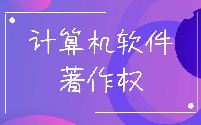 上海软件著作权登记_上海著作权登记_上海软件著作权登记的地方
