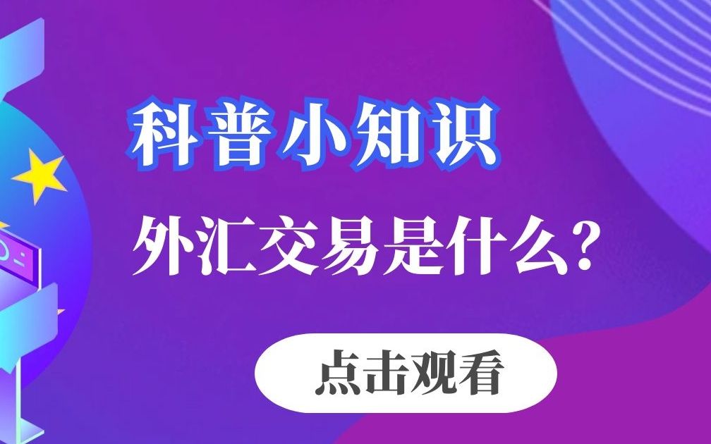 外汇自动化交易软件哪里有卖_外汇自动交易平台_外汇卖化交易自动软件有那些