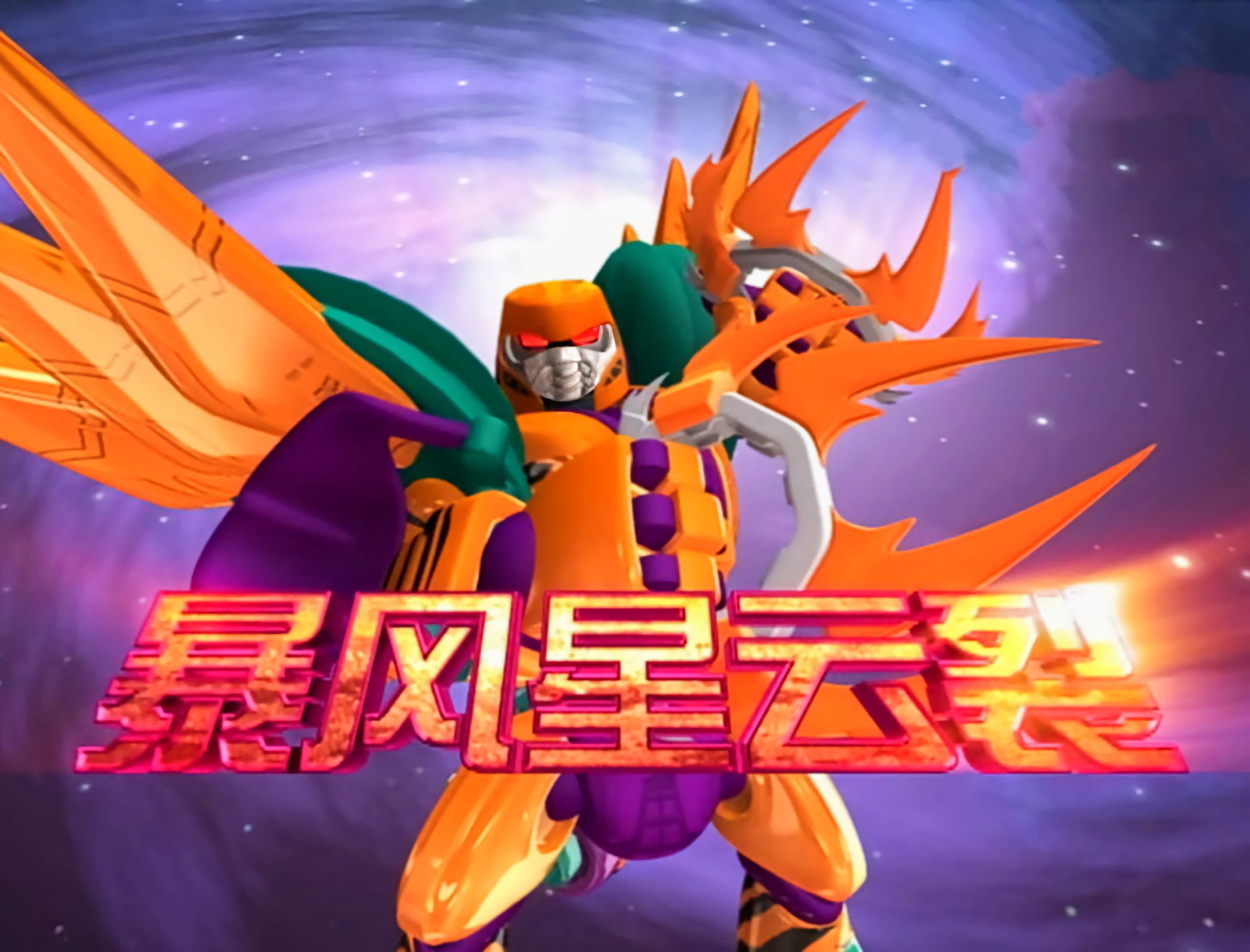 百变机兽2 动漫_动漫百变机兽图片_动漫百变机兽洛洛历险记