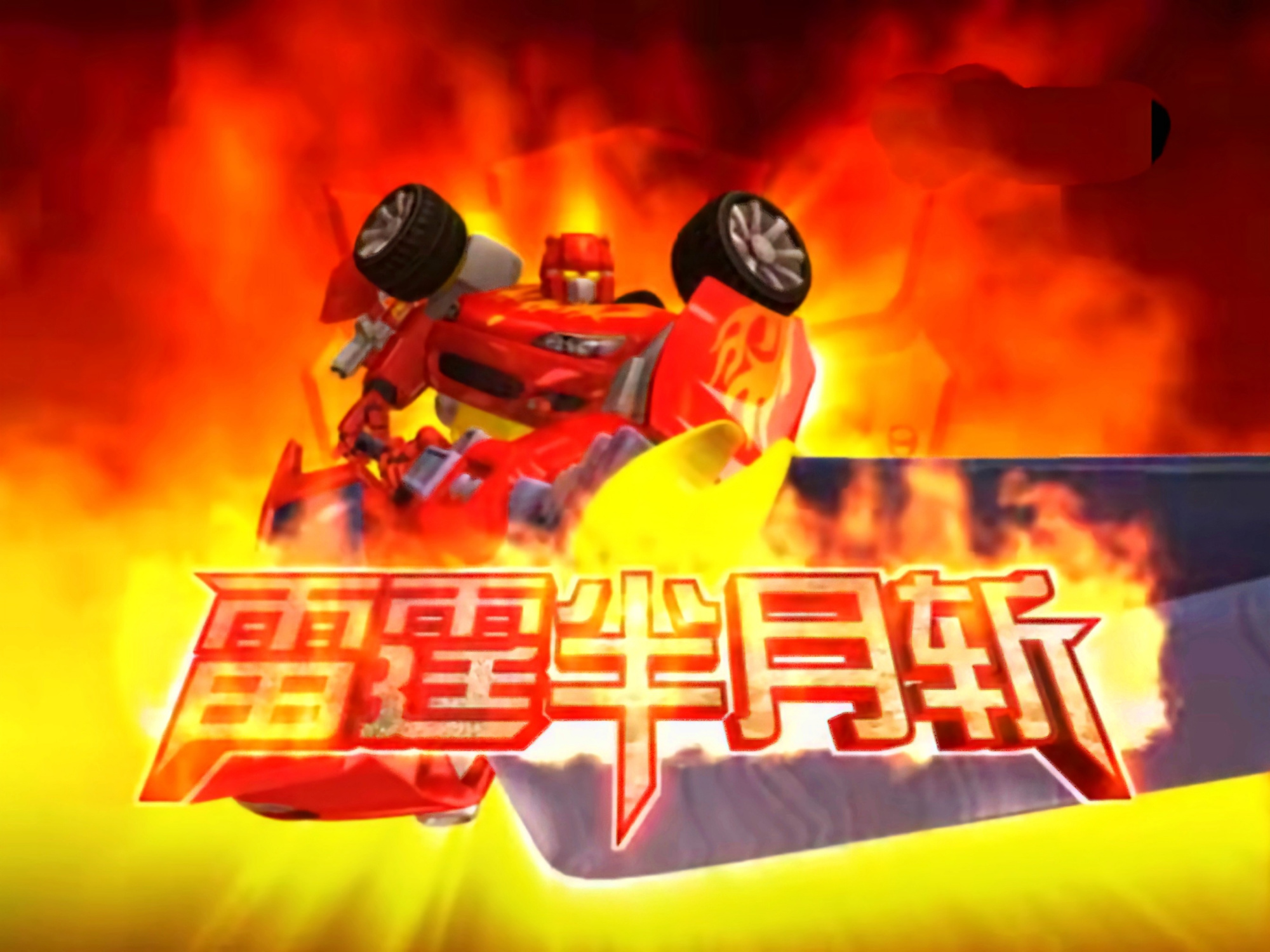 动漫百变机兽图片_百变机兽2 动漫_动漫百变机兽洛洛历险记