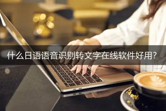 录音整理文字软件免费_录音文字整理软件_录音整理文字软件有哪些