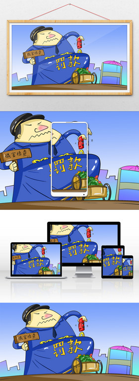 反腐倡廉动画_反腐倡廉动画_反腐倡廉动画