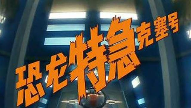 恐龙特急克塞号主角_恐龙特急克塞号 动漫_恐龙特急克塞号里的怪兽