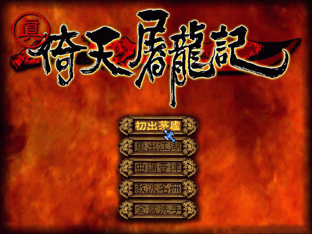 屠龙倚天里面有什么秘籍_倚天屠龙小游戏_倚天屠龙记游戏推广