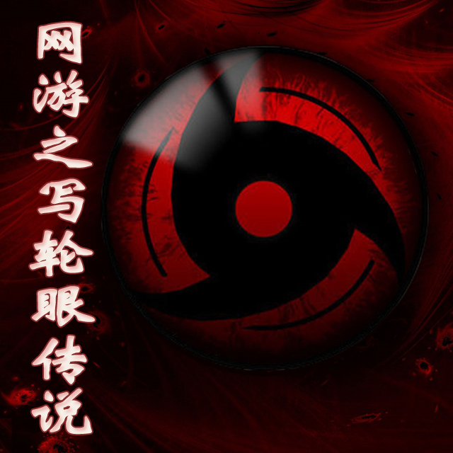 网游传说主角写轮眼女神_网游传说主角写轮眼女主_网游之写轮眼传说女主角