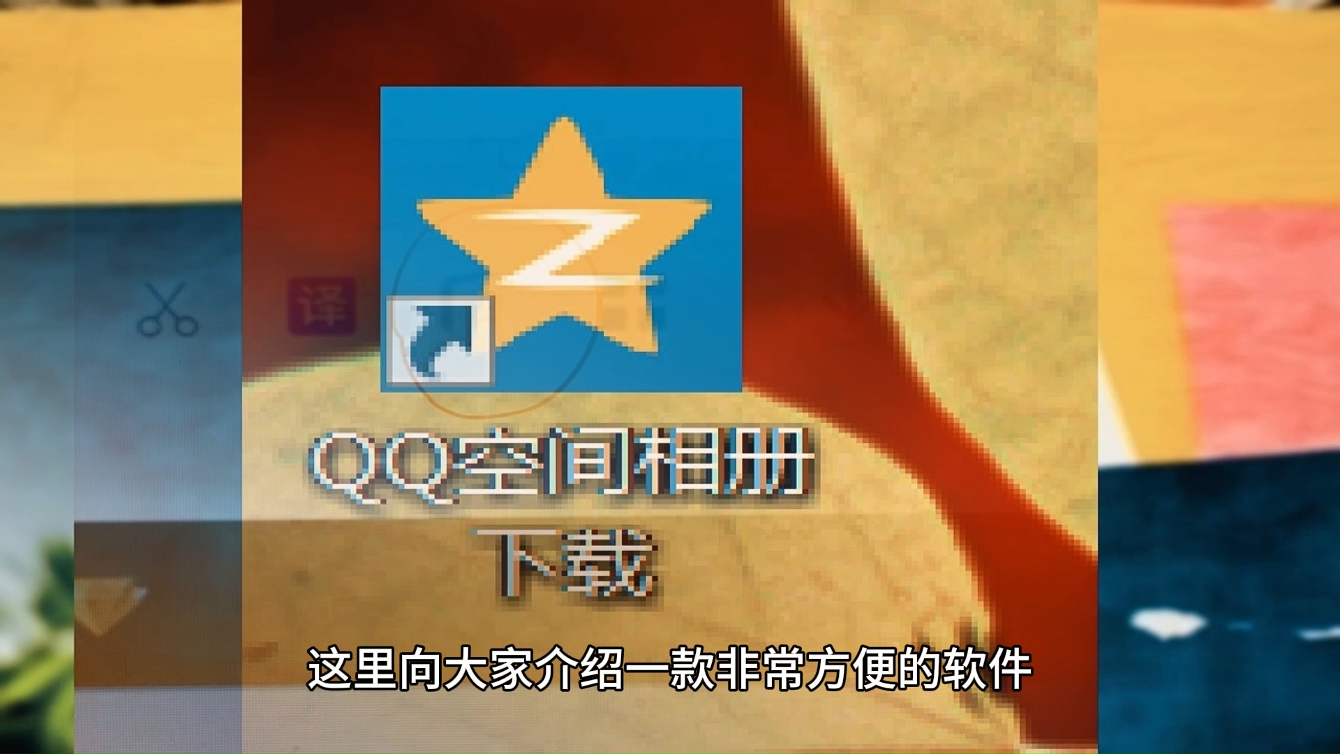 qq空间日志评论软件破解版_qq空间日志下载_qq空间日志大全最新
