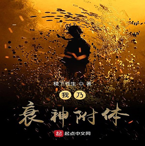 网游之俺不是衰神_网游之衰神传小说_网游之衰神传文件