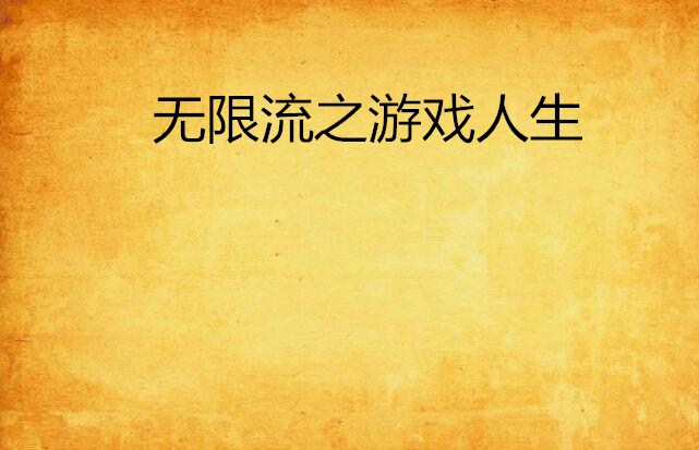 人生游戏吧_游戏人生小说txt下载_人生游戏百度云