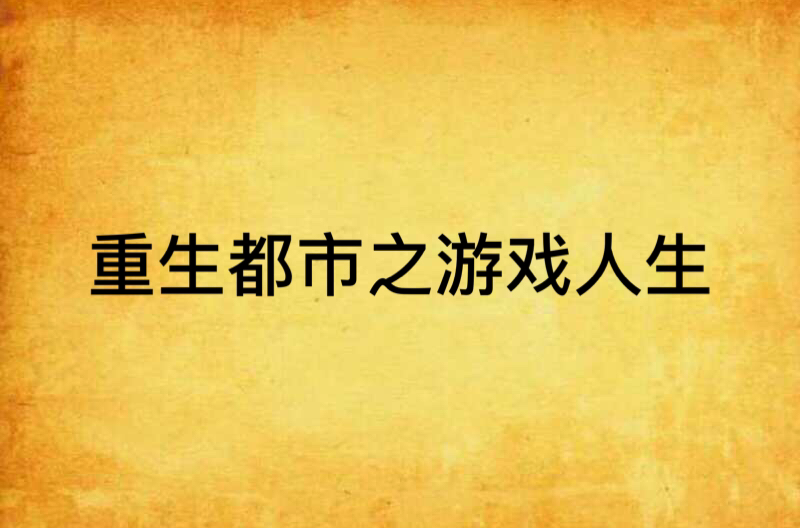 人生游戏吧_游戏人生小说txt下载_人生游戏百度云