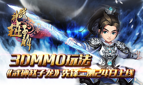 武神赵子龙手游下载-武神赵子龙手游上线，带你穿越时空体验史诗级战斗