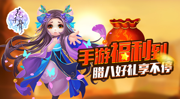 花千骨点击量_花千骨手游攻略2020_花千骨手游点赞怎么点