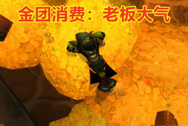 魔兽世界怀旧打金每天能打多少_魔兽怀旧版一天能打多少金_魔兽世界怀旧服打金一天