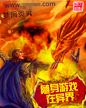 随身游戏在异界猛兽大陆-随身游戏带你穿越异界猛兽大陆，体验全新冒险之旅